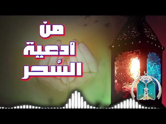 ⁣من أدعية السحر