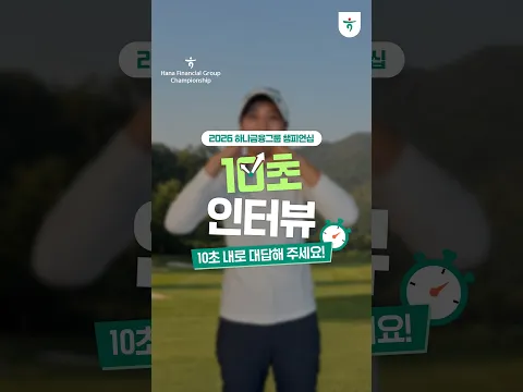 2026 KLPGA 정규투어 [하나금융그룹 챔피언십] 10초 인터뷰