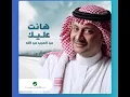 عبدالمجيد عبدالله : هانت عليك