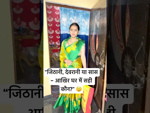 “जिठानी, देवरानी या सास – आखिर घर में सही कौन?” 😲#saasbahu #garibi #bahu