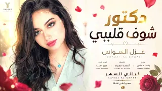 دكتور شوف قليبي تا تكتبلو راشيتة  طرب وروقان الفنانة غزل السواس      مطلوب أكثرشيء دندنها