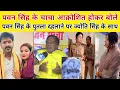 Download Lagu Pawan Singh के चाचा भारत सिंह आक्रोशित होकर पुतला क्यों जल रहे हैं हम ज्योति सिंह के साथ हैं
