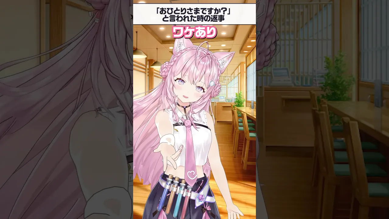「おひとりさまですか？」と言われた時の返事あるある #shorts #ホロライブ #hololive #博衣こより