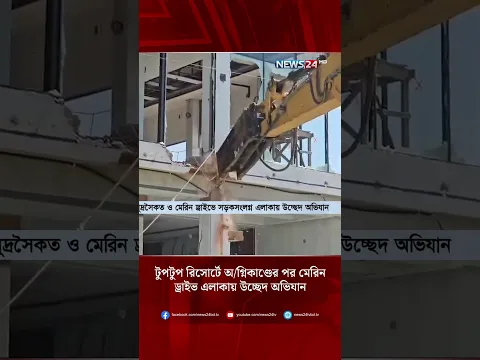 টুপটুপ রিসোর্টে অ/গ্নিকাণ্ডের পর মেরিন ড্রাইভ এলাকায় উচ্ছেদ অভিযান | News24