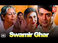 Download Lagu Swamir Ghar -( স্বামীর ঘর ) | Superhit Bengali Classics Movie | Soumitra Chatterjee, Prosenjit