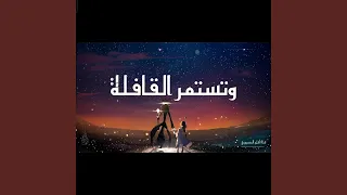 وتستمر القافلة                دندنها