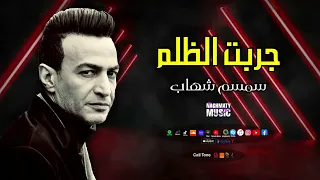 سمسم شهاب   اغنية جربت الظلم   اغاني شعبي حزينة   الفقر لئيم مالهوش ملة دندنها