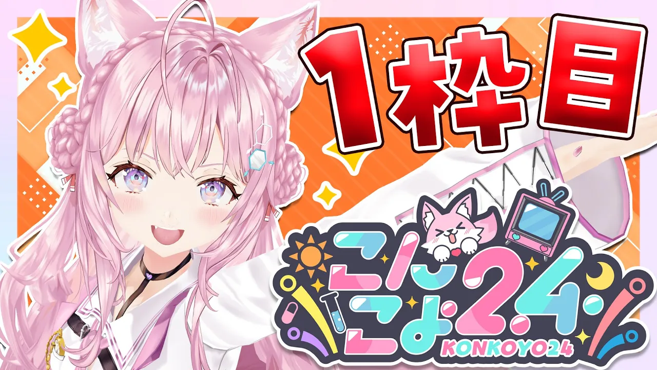 【 #こんこよ24 】GWだよ！24時間配信1枠目！～開会式・格付け・企画者対談～【博衣こより/ホロライブ】