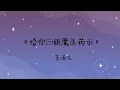 告五人Accusefive 《给你一瓶魔法药水 You Are My Magic》 歌词版LYRICS
