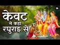 Download Lagu केवट ने कहा रघुराई से उत्तर आईना लूंगा हे भगवान | Kevat Ne Kaha Raghurai Se | Shree Ram Bhajan