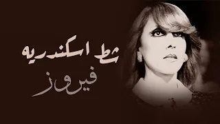                             شط اسكندريه   فيروز دندنها