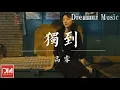 Download Lagu 獨到（原唱 : TYSM） - 高睿『我只想要自我的獨到，我不想要卑微的落逃，我只想要真實的擁抱』【動態歌詞】