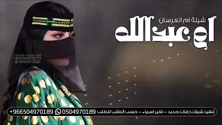 شيلة ام العرسان باسم ام عبدالله 2026 ام عبدالله مرحبا هلا فيها شيلة مدح ام العرسان باسم عبدالله 