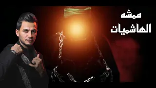 ممشه الهاشميات منتظر العبودي 2023 حصريا 