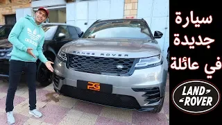رينج روفر فيلار الجديدة كليا 2019 Range Rover Velar 