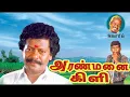 Download Lagu Aranmanai Kili full Movie | அரண்மனை கிளி