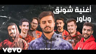 اغنية شونق وباور                دندنها