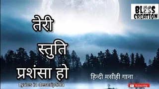 avarnit teri stuti prasansha ho hindi christian song
