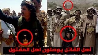 أهل القاتل يوصلون اهل المقتول اليمن 