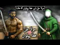 Download Lagu Hazrat Ali Ka Waqia | Mola Ali Aur Fatta Pehlwan Ka Mukabla | Mola Ali Vs Fatta | Raja Sarfaraz Tv
