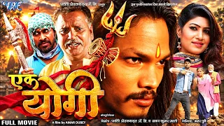 Full Movie - एक योगी | Nandlal Singh, Subodh Mahto, Kashish Khandelwal | Ek Yogi | New Bhojpuri Film