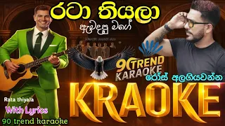 rata thiyala karaoke rose alagiyawanna