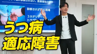 【Kaien 神田】精神医学講座第1回 うつ・適応障害をわかりやすく解説