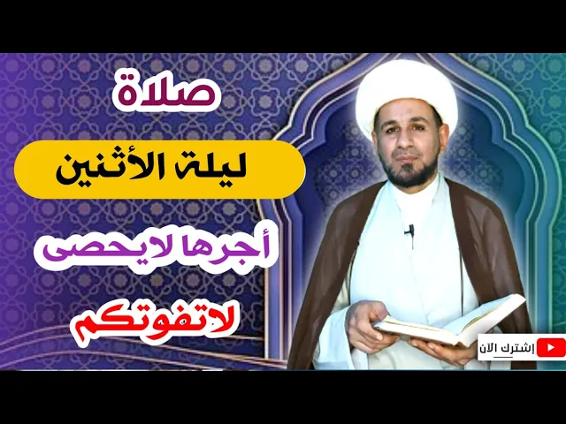 ⁣صلاة ليلة الأثنين // أجرٌ عظيم كما ورد عن رسول الله ( ص ) لاتفوتكم