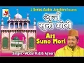 Lagu Arz Suno Mori Rab Ke Kuwar -अर्ज़ सुनो मोरी - अब्दुल हबीब अजमेरी