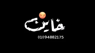 حالت واتس لو ليك زميل خاصمك في يوم مهرجان لسه منزلش حلقولو دندنها