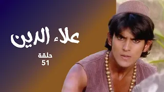 مسلسل علاء الدين حلقة 51 كاملة الجني الازرق يريد قتل علاء الدين 
