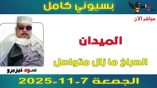 بسيوني كامل L الصراخ ما زال متواصل 