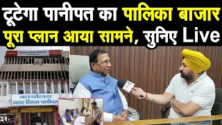 पानीपत में पालिका बाजार मे बना निगम का ऑफिस और दुकाने टूटेगी, पूरा प्लान आया सामने