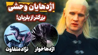 کنیبال بزرگتر از بلریان    اژدهایان وحشی سریال خاندان اژدها دندنها