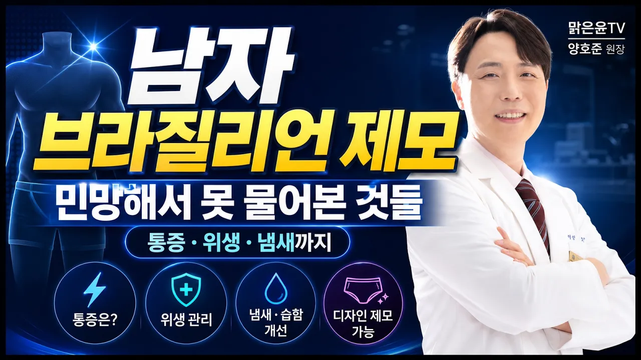 남자 브라질리언 제모, 민망해서 못 물어본 것들|통증·위생·냄새까지 의사가 설명합니다 by #맑은윤의원 용인점 구의점 #용인피부과 #언남동피부과 #구의동피부과 #광진구피부과