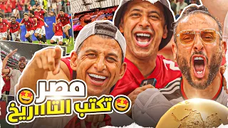 منتخب مصر إلى دور الـ16 لأول مرة في التاريخ في كأس عالم امريكا 2026 | فلوج مجنون من الملعب 🔥🇪🇬