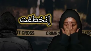 قصة اختطافي بدأ يومي عادي و انتهى بأسوأ كابوس دندنها