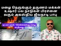 Lagu மழை நெருங்கும் தருணம் மக்கள் உஷார் பல நாடுகள் பிரச்னை வரும் டிட்வா புயல் -சென்னைக்கு மழை எப்போது ?