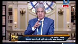 العاشرة مساء كارثة قانونية بإستخدام الأسلحة الميرية ضابط شرطة يطلق النارعلى صاحب محل عصير 