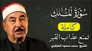 سورة الملك الشيخ محمد محمود الطبلاوي مجود جودة عالية 