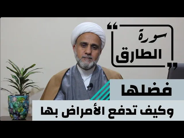 ⁣سورة الطارق /فضلها وثوابها العظيم/ وكيفية الاستشفاء بها من علل كثيرة