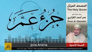 78 جزء عم عمر القزابري تلاوات نادرة النسخة الأصلية  78 جزء عم عمر القزابري تلاوات نادرة النسخة الأصلية