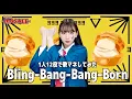 Lagu [歌まね]Creepy Nuts『Bling-Bang-Bang-Born』1人12役で歌ってみた！-1GIRL 12 VOICES(Japanese Singers Impressions)