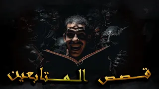 السمسار و دار الشارفة المسكونة ــــ الشيفور والجـــن ــــ شيخ الكــنوز 