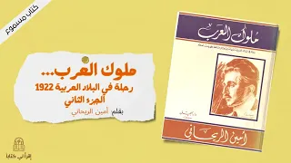 كتاب ملوك العرب رحلة في البلاد العربية 1922 الجزء الثاني بقلم أمين الريحاني 