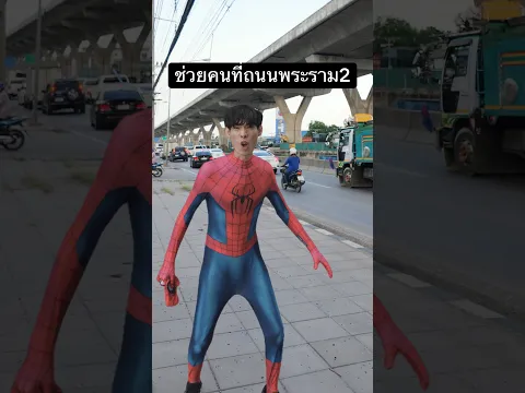 มาช่วยชาวพระรามสอง😥 #ตัดต่อ #vfx #spiderman