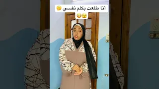 أنا طلعت بكلم نفسي 