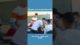 طلاب يهددون زميلهم والسبب Shorts معلم طلاب مدرسة رياكشن الاردن السعودية فلسطين العراق Fyp 