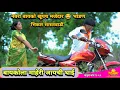 Download Lagu 💕बायकोला माहेरी जायची घाई |आणि गाडीवर जातानाच जोरदार भांडण | भिकार सासरवाडी #navrabaykocomedy#comedy