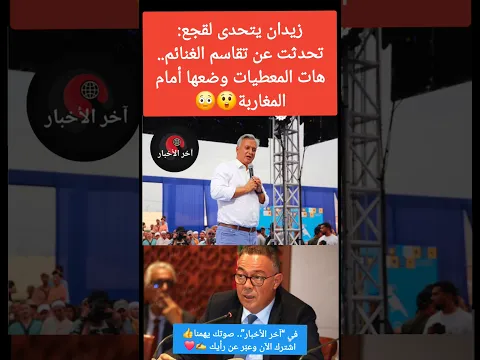 زيدان يرد على القجع: تحدثت عن تقاسم الغنائم.. هات المعطيات وضعها أمام المغاربة 😲😳 #لقجع #المغرب